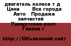 двигатель колеса т.д › Цена ­ 1 - Все города Авто » Продажа запчастей   . Удмуртская респ.,Глазов г.